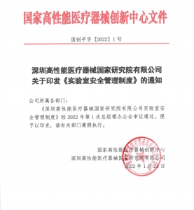 深圳高性能医疗器械国家研究院有限公司关于印发《实验室安全管理制度》的通知