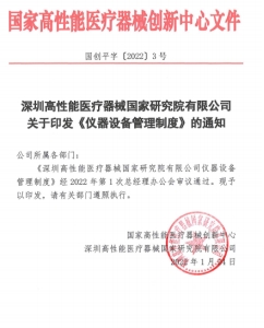 深圳高性能医疗器械国家研究院有限公司关于印发《仪器设备管理制度》的通知